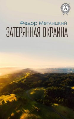 Книга "Затерянная окраина" – Федор Метлицкий