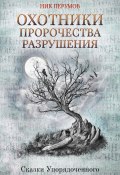 Книга "Охотники. Пророчества Разрушения" (Перумов Ник, Ник Перумов, 2017)
