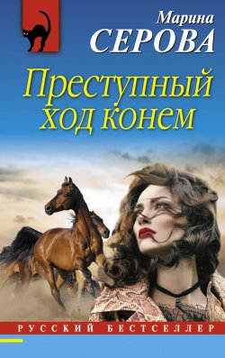Книга "Преступный ход конем" {Русский бестселлер} – Марина Серова, 2017