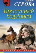 Книга "Преступный ход конем" (Серова Марина , 2017)