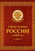 Книга "Спецслужбы России за 1000 лет" (Иосиф Линдер, 2008)