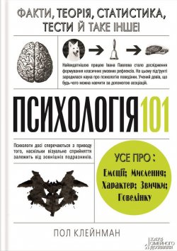 Книга "Психологія 101: Факти, теорія, статистика, тести й таке інше" – Пол Клейнман, 2012