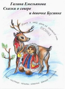 Книга "Сказки о Севере и девочке Бусинке" – Галина Емельянова