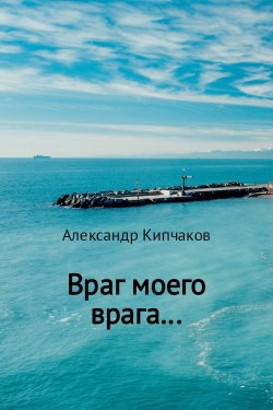 Книга "Враг моего врага" – Александр Кипчаков, 2017