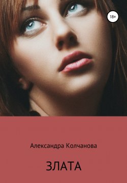 Книга "Злата" – Александра Колчанова, 2012