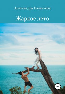 Книга "Жаркое лето" – Александра Колчанова, 2017