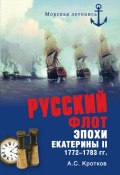 Российский флот при Екатерине II. 1772-1783 гг. (Кротков Аполлон, 1889)
