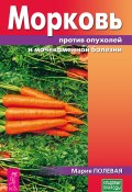 Морковь против опухолей и мочекаменной болезни (Полевая Мария, 2017)