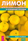 Книга "Лимон для лечения воспалений и очищения сосудов" (Полевая Мария, 2017)