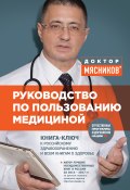 Руководство по пользованию медициной (Александр Мясников, 2017)