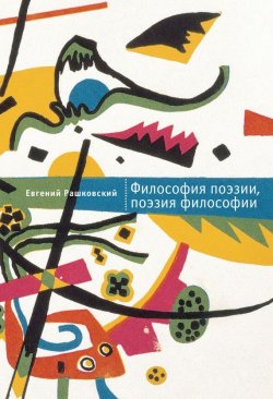 Книга "Философия поэзии, поэзия философии" – Евгений Рашковский, 2016