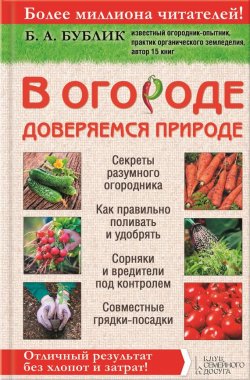 Книга "В огороде доверяемся природе" – Борис Бублик, 2015