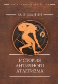 История античного атлетизма (Юрий Пашанин, Юрий Шанин, 2017)