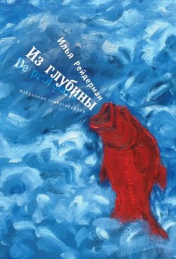 Книга "Из глубины. Избранные стихотворения" – Илья Рейдерман, 2017