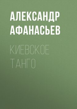 Книга "Киевское танго" – Александр Афанасьев, 2017
