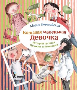 Книга "Пушкин и компания" {Большая маленькая девочка} – Мария Бершадская, 2015
