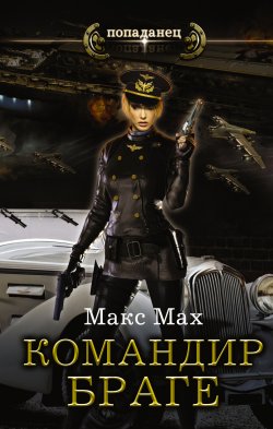 Книга "Командир Браге" {Авиатор} – Макс Мах, 2017