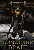 Книга "Командир Браге" (Макс Мах, 2017)