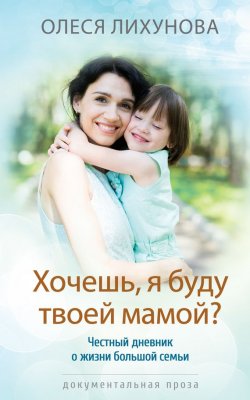 Книга "Хочешь, я буду твоей мамой?" – Олеся Лихунова, 2017