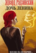 Дочь Ленина. Взгляд на историю… (сборник) (Эдвард Радзинский, 2016)