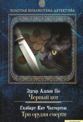 Черный кот. Три орудия смерти (сборник) (Гилберт Честертон, Эдгар Аллан По, 2010)