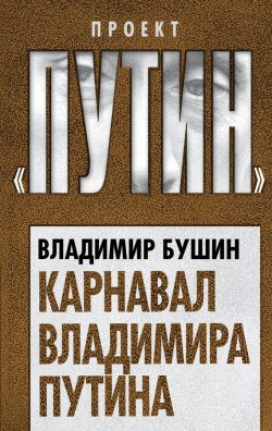 Книга "Карнавал Владимира Путина" {Проект «Путин»} – Владимир Бушин, 2017