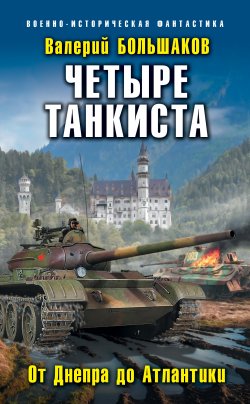 Книга "Четыре танкиста. От Днепра до Атлантики" {Танкист №1} – Валерий Большаков, 2017