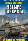 Книга "Четыре танкиста. От Днепра до Атлантики" (Валерий Большаков, 2017)