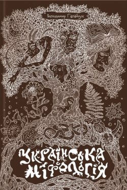 Книга "Українська міфологія" – Володимир Галайчук, 2016