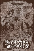 Українська міфологія (Володимир Галайчук, 2016)