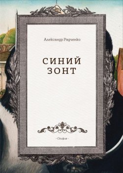 Книга "Синий зонт" – Александр Радченко, 2017