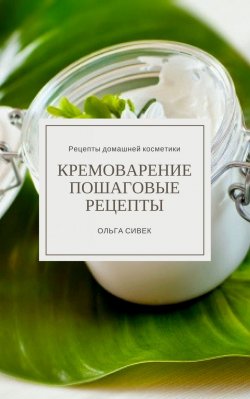 Книга "Кремоварение. Пошаговые рецепты" – Ольга Сивек