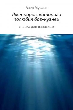 Книга "Лжепророк, которого полюбил бог-кузнец" – Азер Мусаев