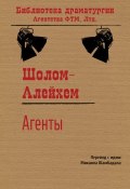 Книга "Агенты" (Шолом-Алейхем)