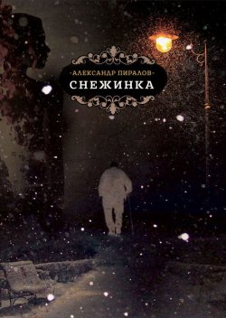Книга "Снежинка" – Александр Пиралов, 2017
