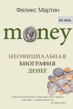 Книга "Money. Неофициальная биография денег" – Мартин Феликс, 2017