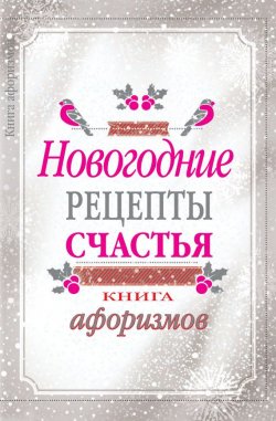 Книга "Новогодние рецепты счастья. Книга афоризмов" – А. Москвитина, 2016