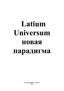 Книга "Latium Universum" – Андрей Каплиев