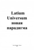 Latium Universum (Андрей Каплиев)