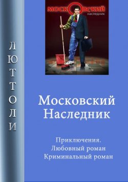 Книга "Московский наследник" – Люттоли 
