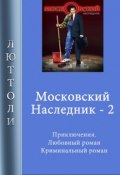 Книга "Московский наследник – 2" (Люттоли )