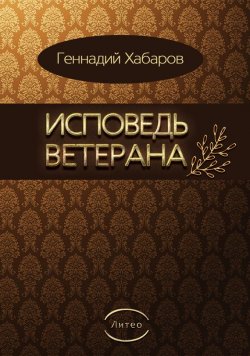 Книга "Исповедь ветерана" – Геннадий Хабаров, 2017