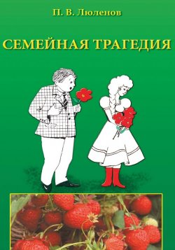 Книга "Семейная трагедия" – Петр Люленов, 2016