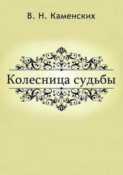Книга "Колесница судьбы" – Виктор Каменских, 2017