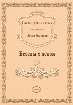 Книга "Беседы с дедом" – Антон Костерин, 2017