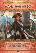 Всеобщая история пиратов. Жизнь и пиратские приключения славного капитана Сингльтона (сборник) (Даниэль Дефо, 1724)