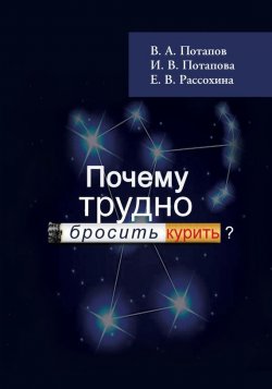 Книга "Почему трудно бросить курить?" – И. В. Потапов, И. Потапова, И. Рассохина, В. Потапов, 2017