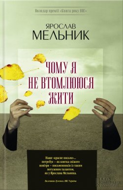Книга "Чому я не втомлююся жити" – Ярослав Мельник, 2014
