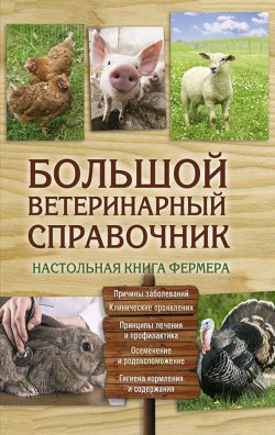 Книга "Большой ветеринарный справочник" – Юрий Бойчук, 2015
