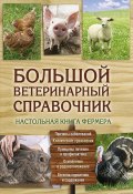 Большой ветеринарный справочник (Юрий Бойчук, 2015)